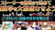 《FGO》阎魔亭复刻攻略大全