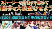 《FGO》阎魔亭复刻供奉点数获取方法