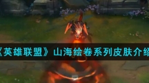 《英雄联盟》山海绘卷系列皮肤介绍