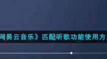 《网易云音乐》匹配听歌功能使用方法