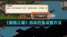 《烟雨江湖》自动钓鱼设置方法