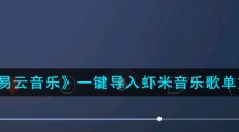 《网易云音乐》一键导入虾米音乐歌单方法
