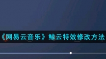 《网易云音乐》鲸云音效修改方法