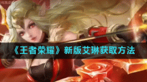 《王者荣耀》新版艾琳获取方法