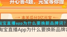 淘宝直播app为什么要换新品牌词？
