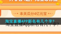 淘宝直播APP新名有几个字?
