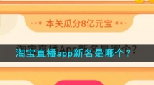 淘宝直播app新名是哪个？