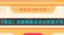 《淘宝》我要猜新名活动答案大全