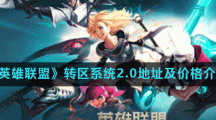 《英雄联盟》转区系统2.0地址及价格介绍