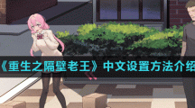《重生之隔壁老王》中文设置方法介绍