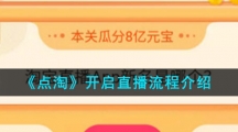 《点淘》开启直播流程介绍