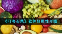 《叮咚买菜》软件好用性介绍
