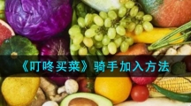 《叮咚买菜》骑手加入方法