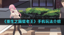 《重生之隔壁老王》手机玩法介绍