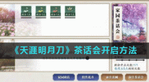 《天涯明月刀》茶话会开启方法