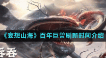 《妄想山海》百年巨兽刷新时间介绍