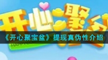《开心聚宝盆》提现真伪性介绍