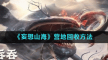 《妄想山海》营地回收方法