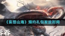 《妄想山海》预约礼包发放时间