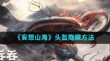 《妄想山海》头盔隐藏方法