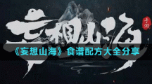《妄想山海》食谱配方大全分享