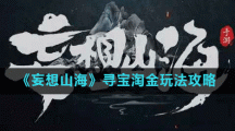 《妄想山海》寻宝淘金玩法攻略