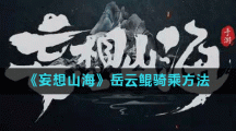 《妄想山海》岳云鲲骑乘方法