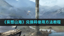 《妄想山海》兑换码使用方法教程