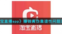 《淘宝直播app》赚钱真伪靠谱性问题回答