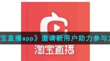 《淘宝直播app》邀请新用户助力参与方法