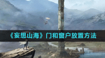 《妄想山海》门和窗户放置方法
