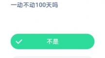 伤筋动骨100天，骨折后必须一动不动100天吗