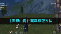 《妄想山海》面具获取方法