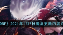 《DNF》2021年1月7日魔盒更新内容介绍