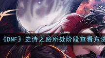 《DNF》史诗之路所处阶段查看方法