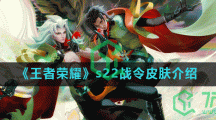《王者荣耀》s22战令皮肤介绍