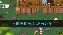 《像素时代》地形介绍