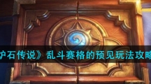 《炉石传说》乱斗赛格的预见玩法攻略
