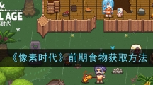 《像素时代》前期食物获取方法
