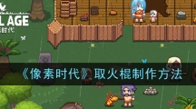 《像素时代》取火棍制作方法