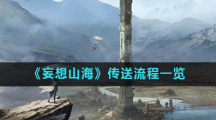 《妄想山海》传送流程一览