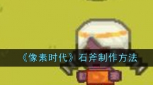 《像素时代》石斧制作方法