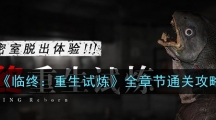 《临终：重生试炼》全章节通关攻略