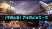 《妄想山海》好友添加流程一览
