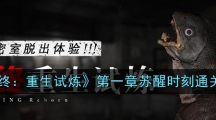 《临终：重生试炼》第一章苏醒时刻通关攻略