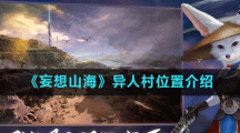 《妄想山海》异人村位置介绍