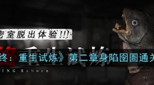 《临终:重生试炼》第二章身陷囹圄通关攻略 《临终:重生试炼》第二章身陷囹圄通关攻略