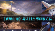 《妄想山海》异人村货币获取方法