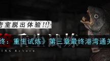 《临终:重生试炼》第三章最终港湾通关攻略 《临终:重生试炼》第三章最终港湾通关攻略