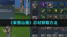 《妄想山海》芯材获取方法